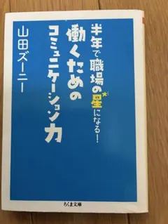 半年で職場の星になる!働くためのコミュニケーション力