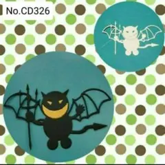 《デビルくん》　カッティングダイ　-No.CD326-