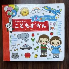 こどもずかん　英語つき