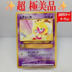 【超極美品】ムチュール　旧裏　ポケモンカード　ベィビィポケモン