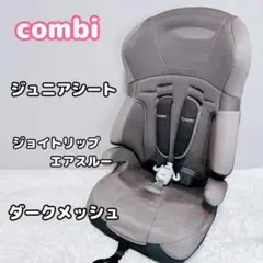 コンビ　combi　ジュニアシート　ジョイトリップ　joytrip　エアスルー①