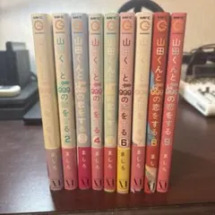 山田くんとLv999の恋をする 1〜9巻 まとめ売り