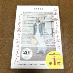 60歳、服を7割手放して「ときめく暮らし」がはじまった : コーディネートの幅…