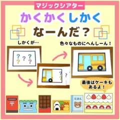 マジックシアター かくかくしかく なーんだ？ 保育教材 誕生会　シルエットクイズ