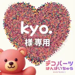 kyo. 様　専用ページ