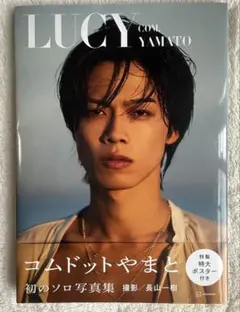 コムドットやまと 初ソロ写真集 LUCY