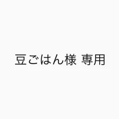 豆ごはん様　専用