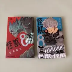 怪獣8号 1巻・2巻セット