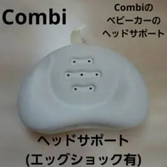 エッグショック　クッション　コンビベビーカーのサムネイル