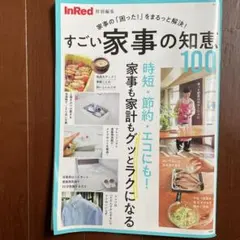 すごい家事の知恵100 InRed 中古