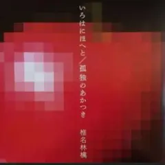 2026年最新】いろはにほへと / 孤独のあかつきの人気アイテム - メルカリ