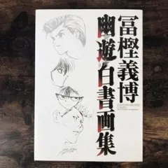 2025年最新】幽遊白書画集の人気アイテム - メルカリ