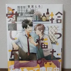 《blコミック》拾った猫の愛し方 笹宮じろ 商業bl BL
