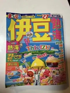 まっぷる 伊豆 熱海'27