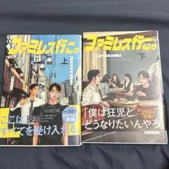 ファミレス行こ。 上・下巻セット