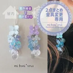 2点まとめ⑦金具専用[461]紫外線で色が変わるブルー小花のピアス