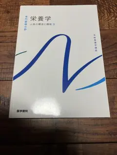 栄養学 人体の構造と機能 3 第17巻