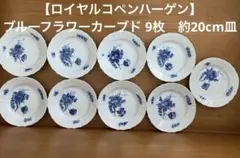 【ロイヤルコペンハーゲン】ブルーフラワーカーブド 9枚　約20cm皿 ロイヤルコペンハーゲン】ブルーフラワーカーブド 9枚 約20cm皿 - メルカリ