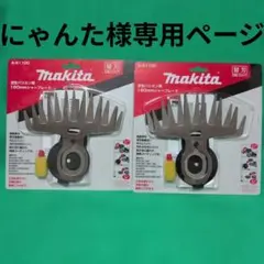 Makita 芝生バリカン用 160mmシャーブレード A-34615✕2個新品 - メルカリ