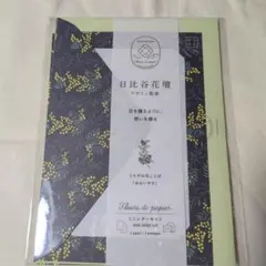 日比谷花壇 ミニレターセット ミモザ