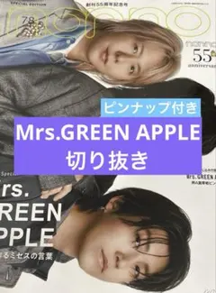 non-no 7・8月合併号 Mrs. GREEN APPLE 抜け有り - メルカリ