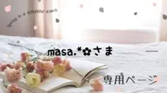 masa.*✿様専用