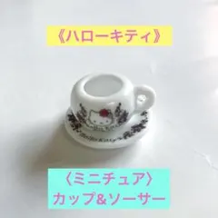 ハローキティ ミニチュア ティーカップ＆ソーサー
