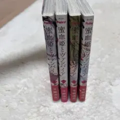 【美品　まとめ売り】 蜜血姫とヴァンパイア 冬織透真　漫画