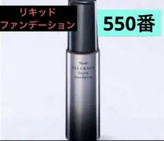 ✨ナリス化粧品✨ナリス　セルグレース　リキッド　ファンデーション550×2本 日中の肌に潤いを届け続ける 「セルグレース リキッド