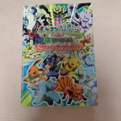 ポケモン不思議のダンジョン 空の探検隊 公式パーフェクトガイド