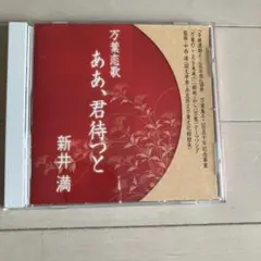 万葉恋歌　新井満 「ああ、君待つと 」CD