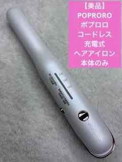 【美品】POPRORO ポプロロ コードレス　充電式 ヘアアイロン　本体のみ