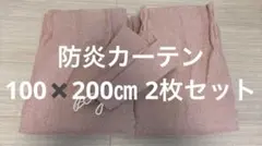 防炎カーテン100✖️200㎝ 2枚セットのサムネイル