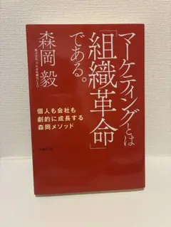 マーケティングとは「組織革命」である。