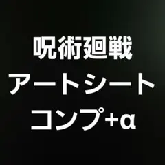 呪術廻戦　アートシート　コンプセット含む24個