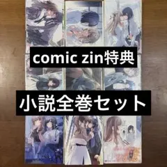 COMIC ZIN 特典イラストカード付き 週に一度クラスメイトを買う話 1-4