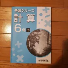 四谷大塚 予習シリーズ 計算 ６年下