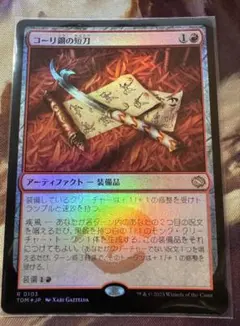 MTG コーリ鋼の短刀 日本語版 Foilのサムネイル