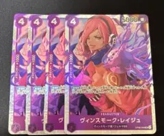 ヴィンスモーク・レイジュ OP06-069 SR 4枚セット 双璧の覇者