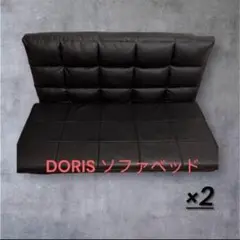 DORIS ブラックソファベッド 2人掛け ×2