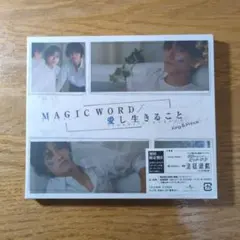 King & Prince MAGIC WORD／愛し生きること