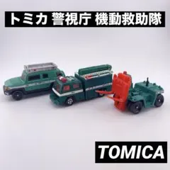 トミカ 警視庁 機動救助隊 緑 3台 FJクルーザー 救助工作車 フォークリフト