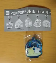 ポムポムプリン　ぼくの1日クリアチャーム