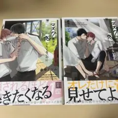 マスク男子は恋したくないのに　2巻セット