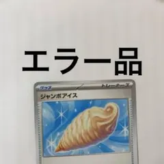 ジャンボアイス　エラー品