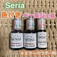 セリア 色付き ベースコート ジェルネイル seria ミラーパウダー 3本