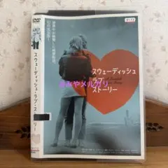 スウェーディッシュ・ラブ・ストーリー Amazon.co.jp: スウェーディッシュ・ラブ・ストーリー [DVD] : アン