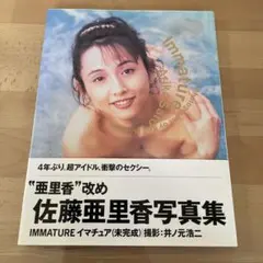 ぶんか社「佐藤亜里香写真集 IMMATURE (未完成)」井ノ元浩二撮影