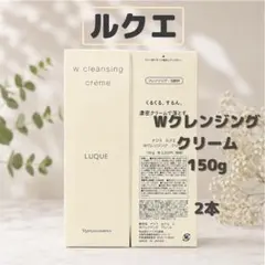 ナリス ルクエ Wクレンジング クリーム 150g 2本セットのサムネイル