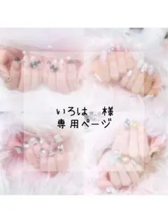 ♡ いろは様 専用 ♡